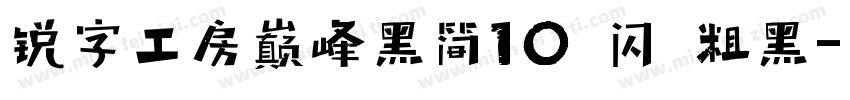 锐字工房巅峰黑简10 闪 粗黑字体转换